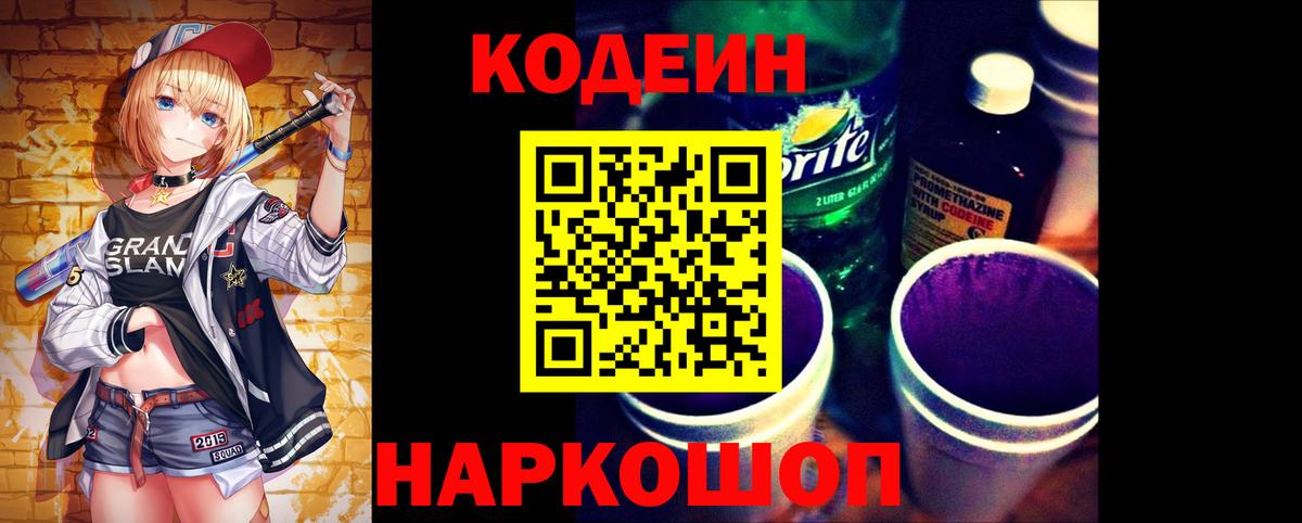Кодеин Purple Drank Дмитров
